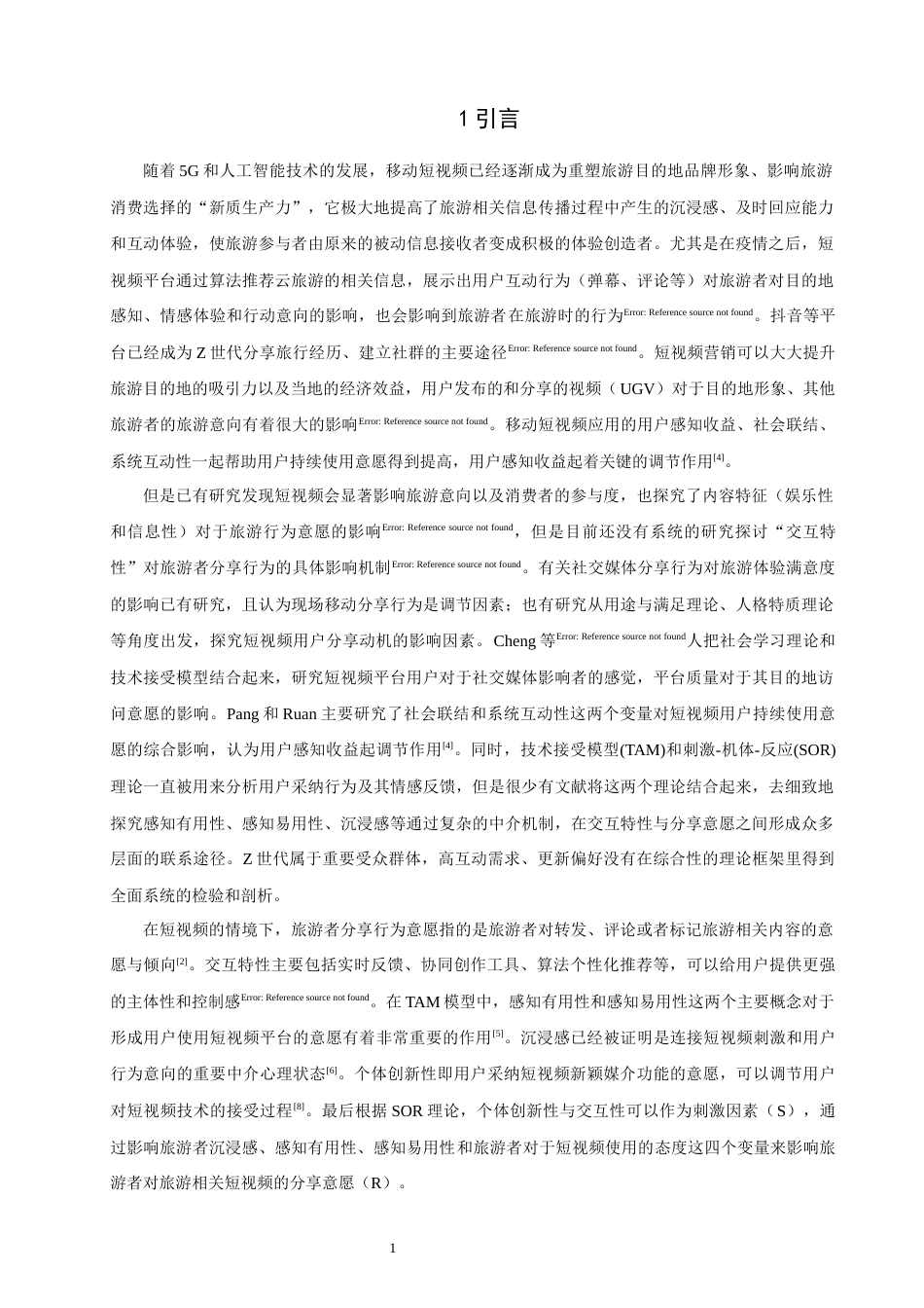 26年CH电子商务 关键词：移动短视频；交互特性；旅游者；分享行为；TAM模型-终稿全(24389字).docx_第6页