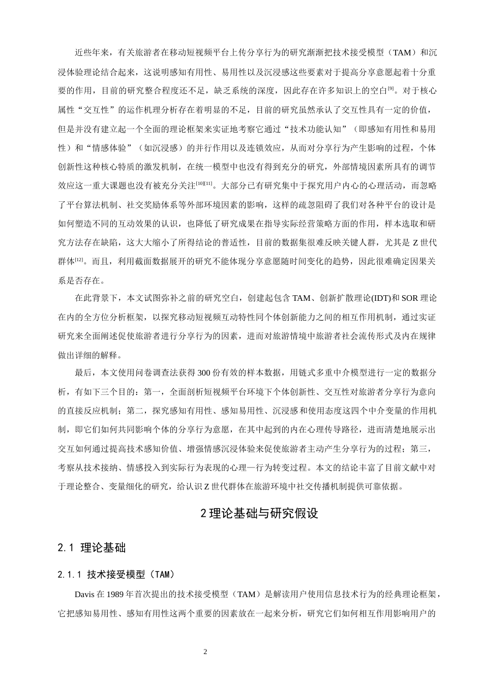 26年CH电子商务 关键词：移动短视频；交互特性；旅游者；分享行为；TAM模型-终稿全(24389字).docx_第7页