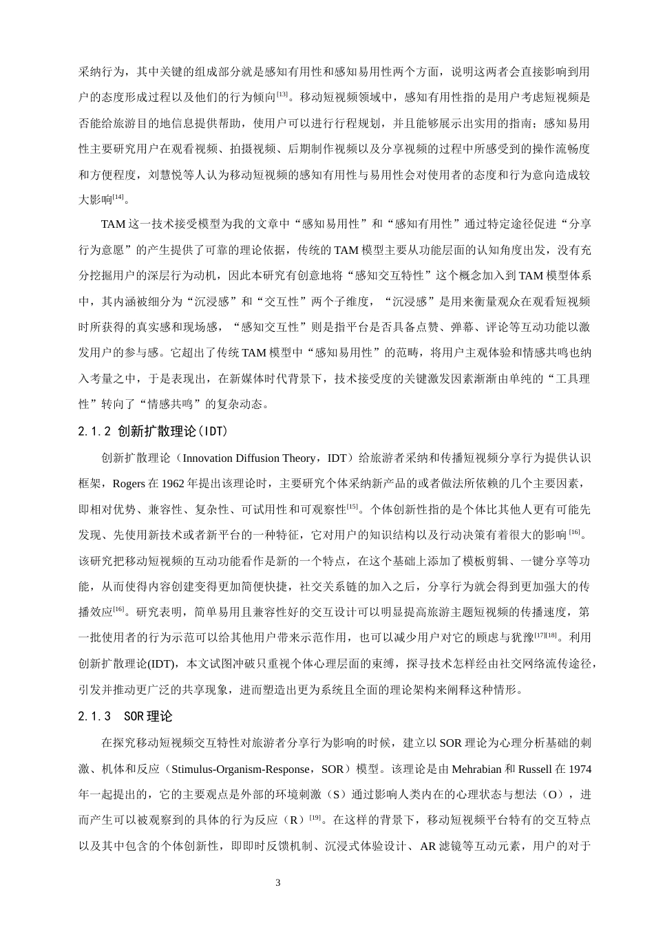 26年CH电子商务 关键词：移动短视频；交互特性；旅游者；分享行为；TAM模型-终稿全(24389字).docx_第8页
