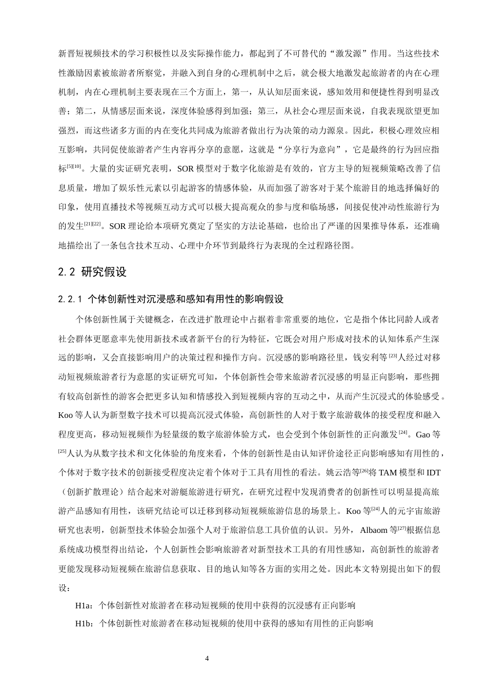 26年CH电子商务 关键词：移动短视频；交互特性；旅游者；分享行为；TAM模型-终稿全(24389字).docx_第9页