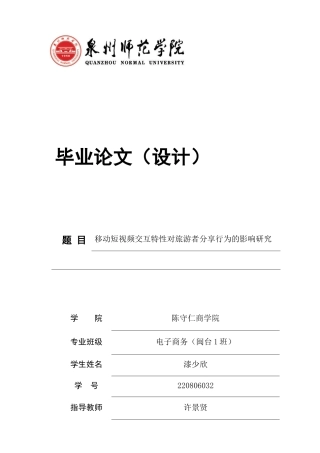 26年CH电子商务 关键词：移动短视频；交互特性；旅游者；分享行为；TAM模型-终稿全(24389字).docx
