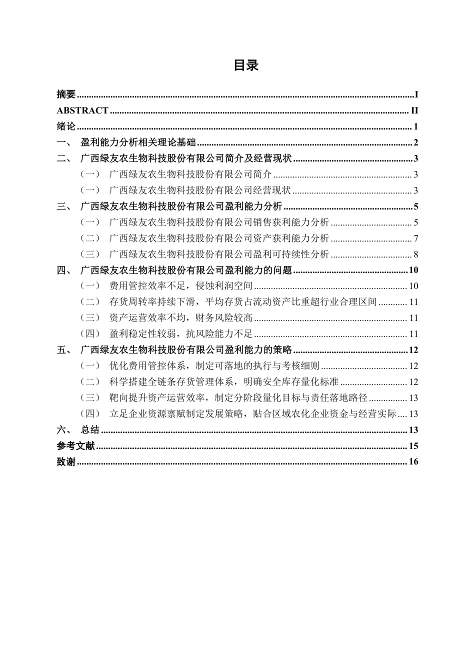 26年CH财务管理 广西绿友农生物科技股份有限公司盈利能力分析终稿全日制-约15929字符.pdf_第3页