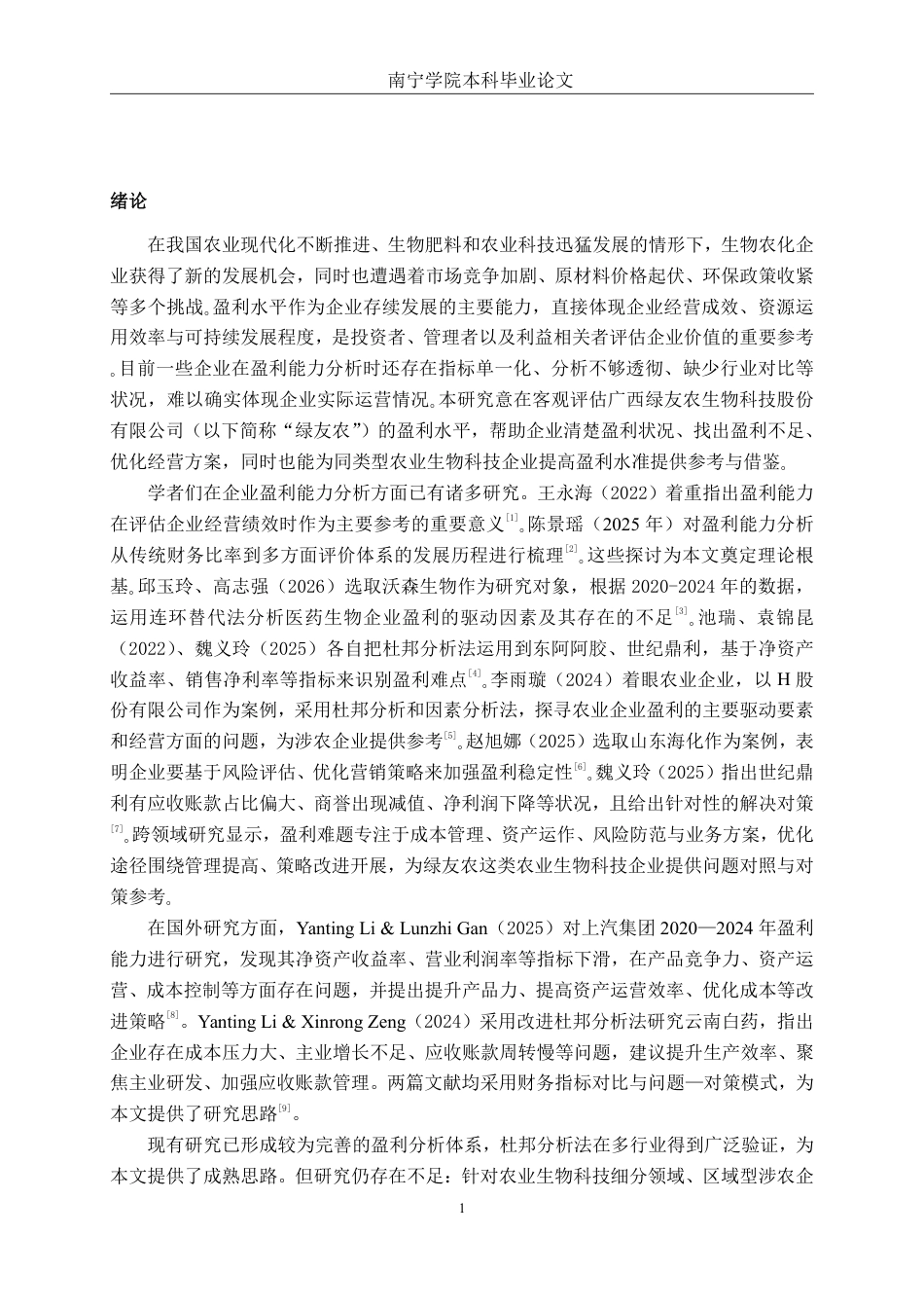 26年CH财务管理 广西绿友农生物科技股份有限公司盈利能力分析终稿全日制-约15929字符.pdf_第4页