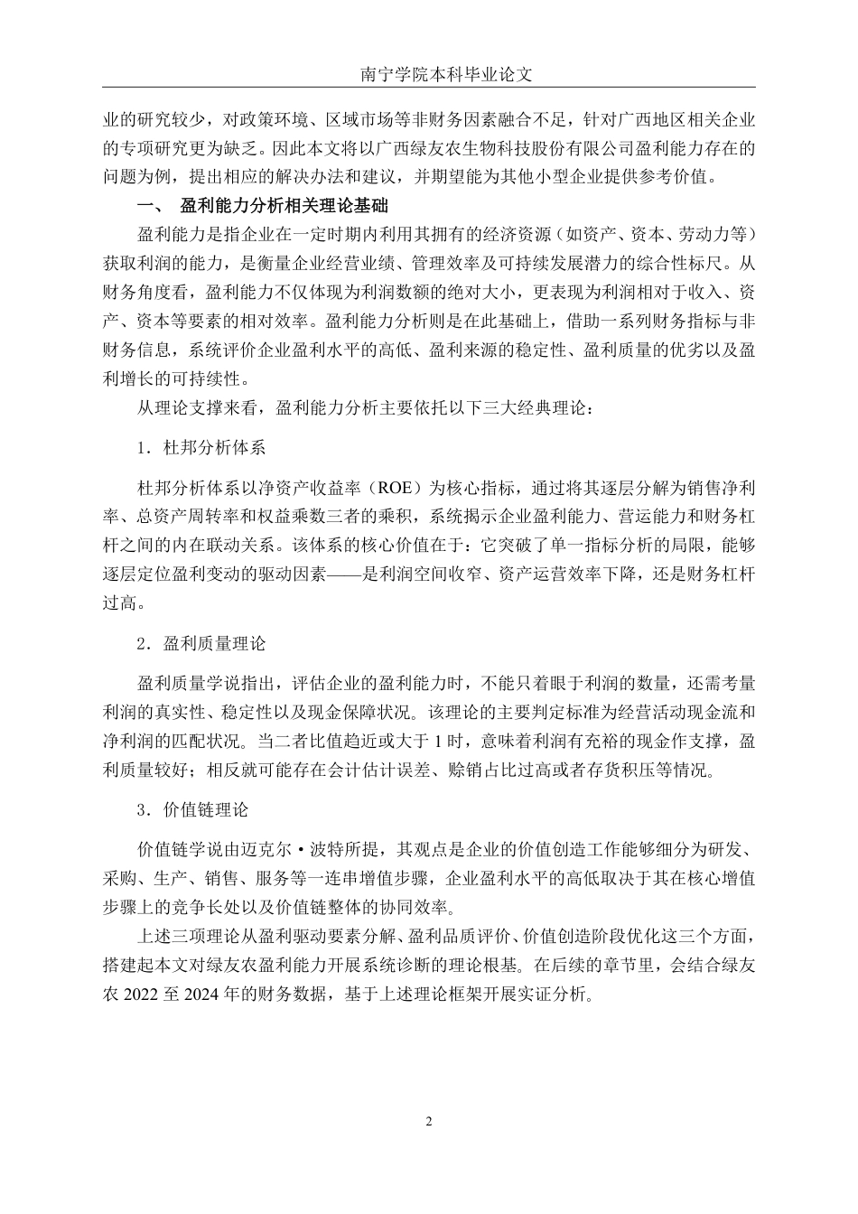 26年CH财务管理 广西绿友农生物科技股份有限公司盈利能力分析终稿全日制-约15929字符.pdf_第5页