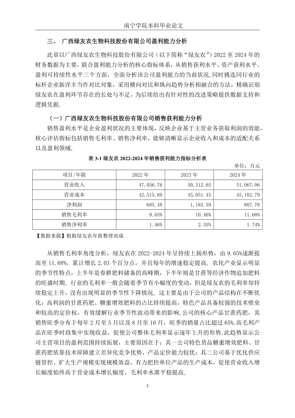 26年CH财务管理 广西绿友农生物科技股份有限公司盈利能力分析终稿全日制-约15929字符.pdf_第8页