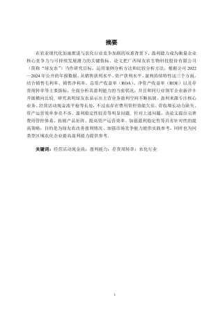 26年CH财务管理 广西绿友农生物科技股份有限公司盈利能力分析终稿全日制-约15929字符.pdf