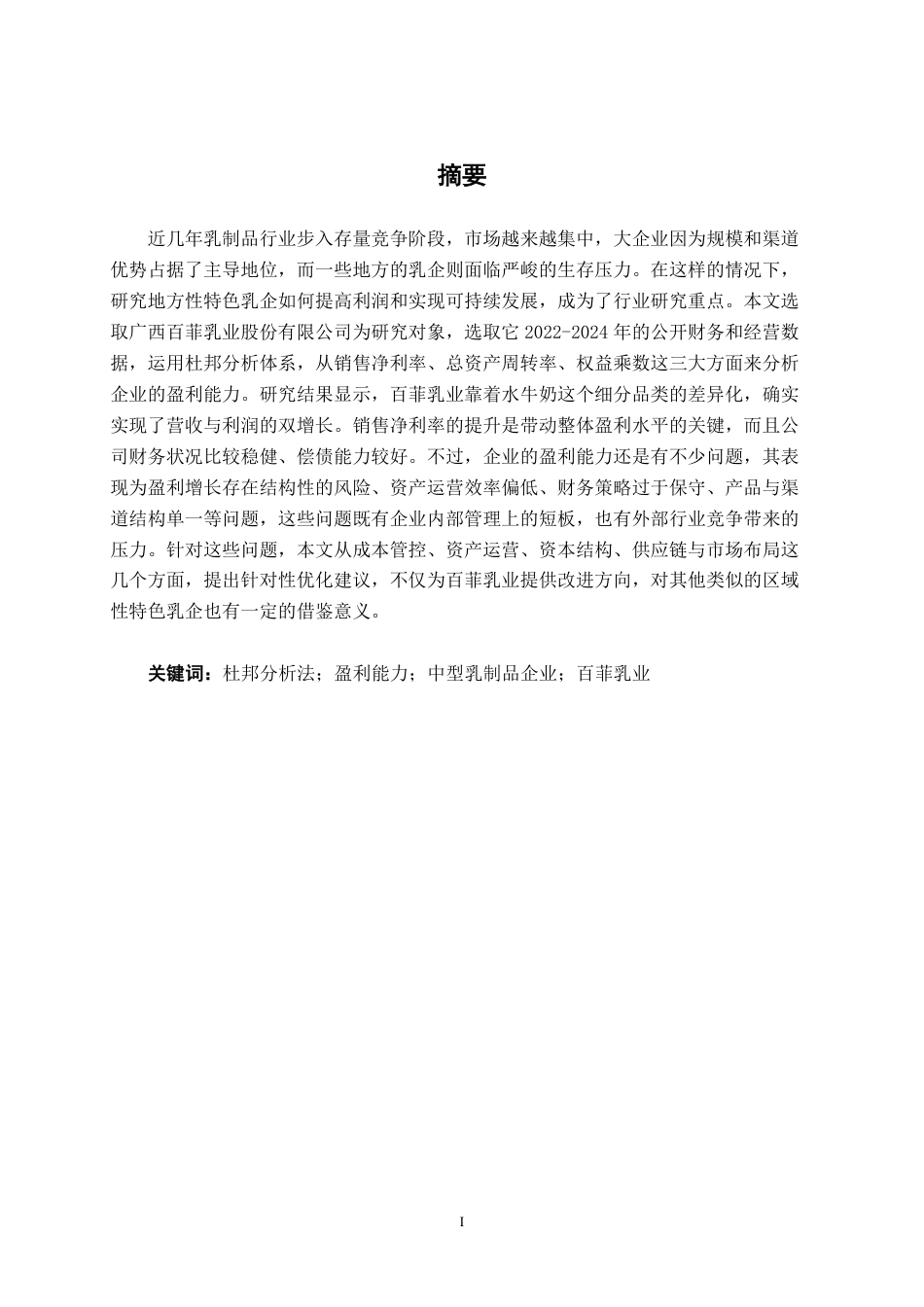 26年CH财务 基于杜邦分析法的中型乳制品生产企业盈利能力分析——以百菲乳业为例-约26651字符.pdf_第2页