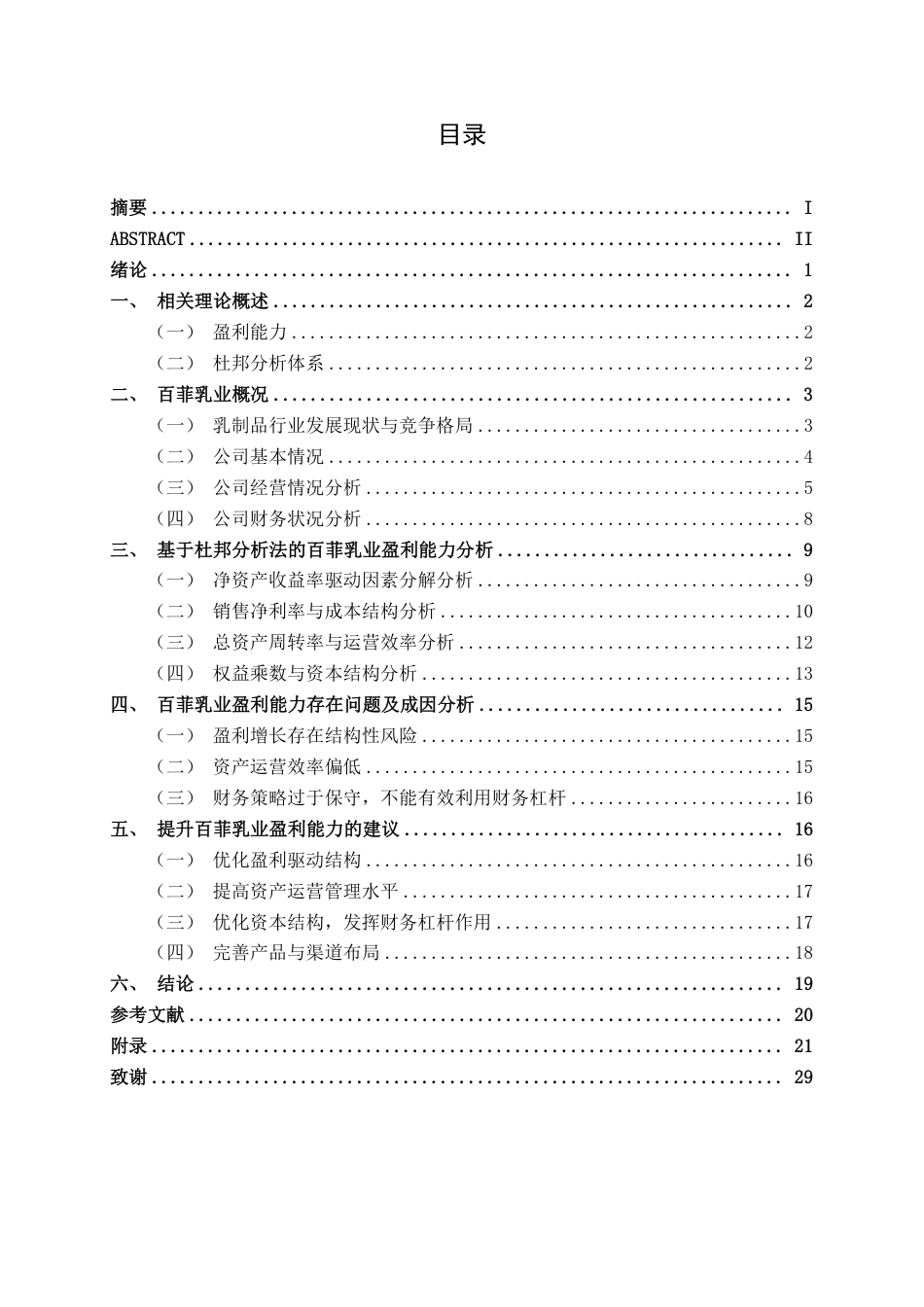 26年CH财务 基于杜邦分析法的中型乳制品生产企业盈利能力分析——以百菲乳业为例-约26651字符.pdf_第4页
