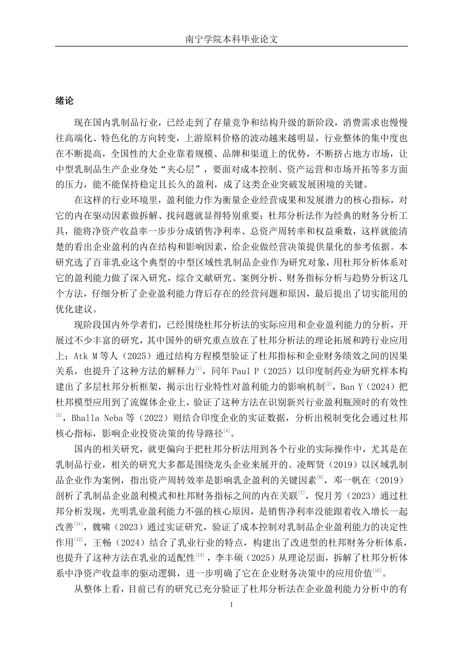 26年CH财务 基于杜邦分析法的中型乳制品生产企业盈利能力分析——以百菲乳业为例-约26651字符.pdf_第5页