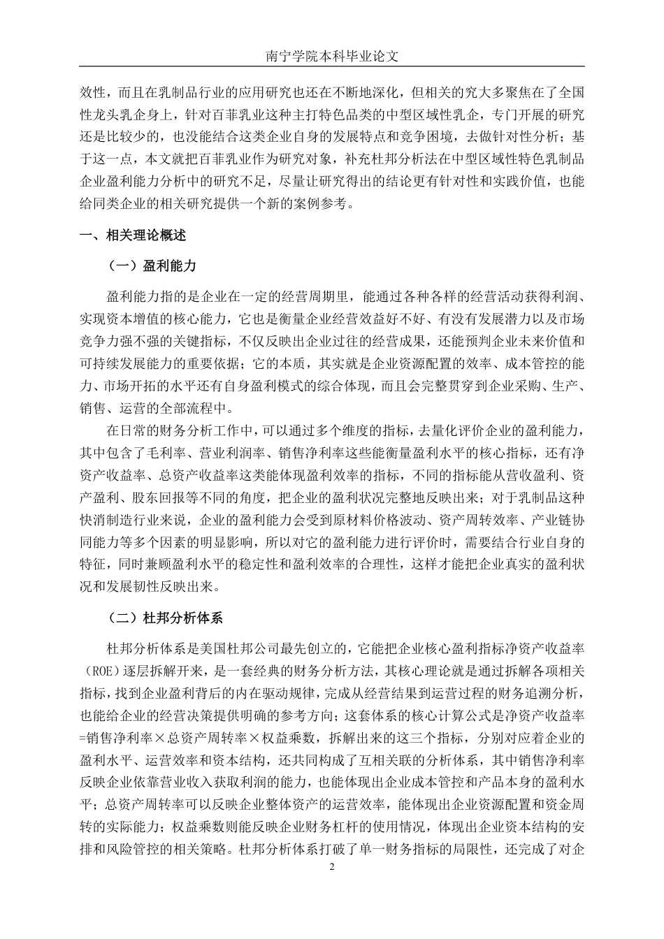 26年CH财务 基于杜邦分析法的中型乳制品生产企业盈利能力分析——以百菲乳业为例-约26651字符.pdf_第6页