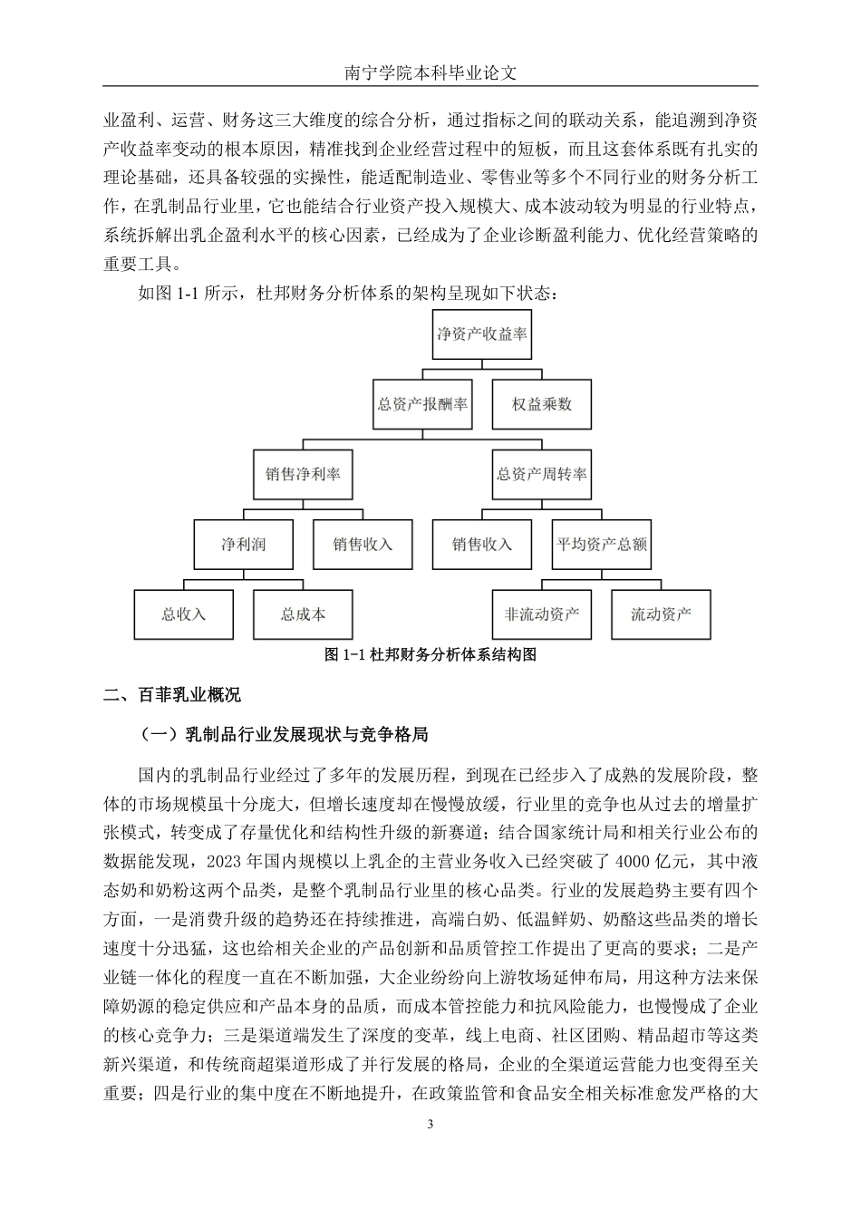 26年CH财务 基于杜邦分析法的中型乳制品生产企业盈利能力分析——以百菲乳业为例-约26651字符.pdf_第7页