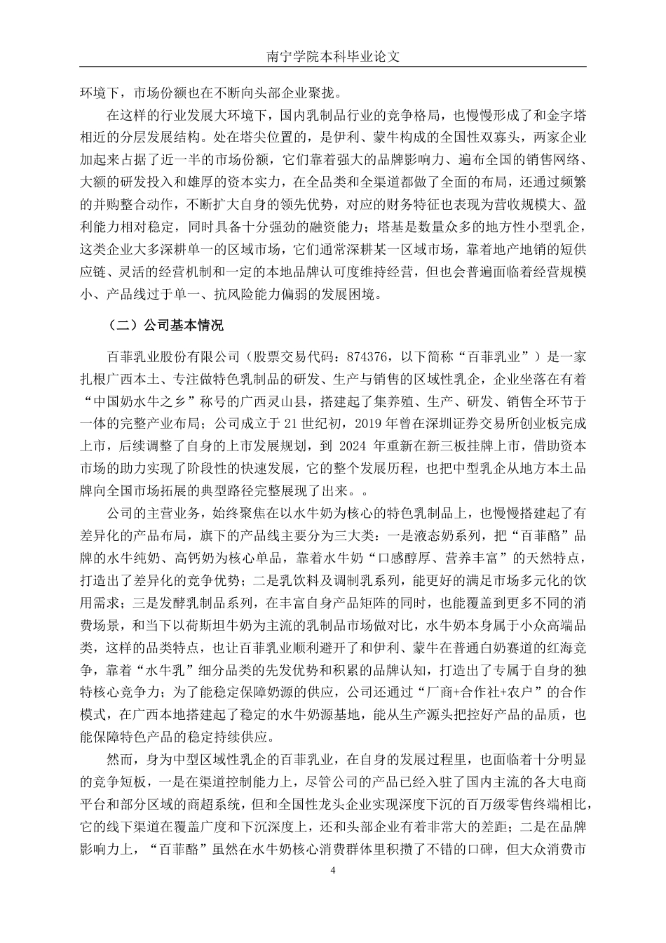 26年CH财务 基于杜邦分析法的中型乳制品生产企业盈利能力分析——以百菲乳业为例-约26651字符.pdf_第8页