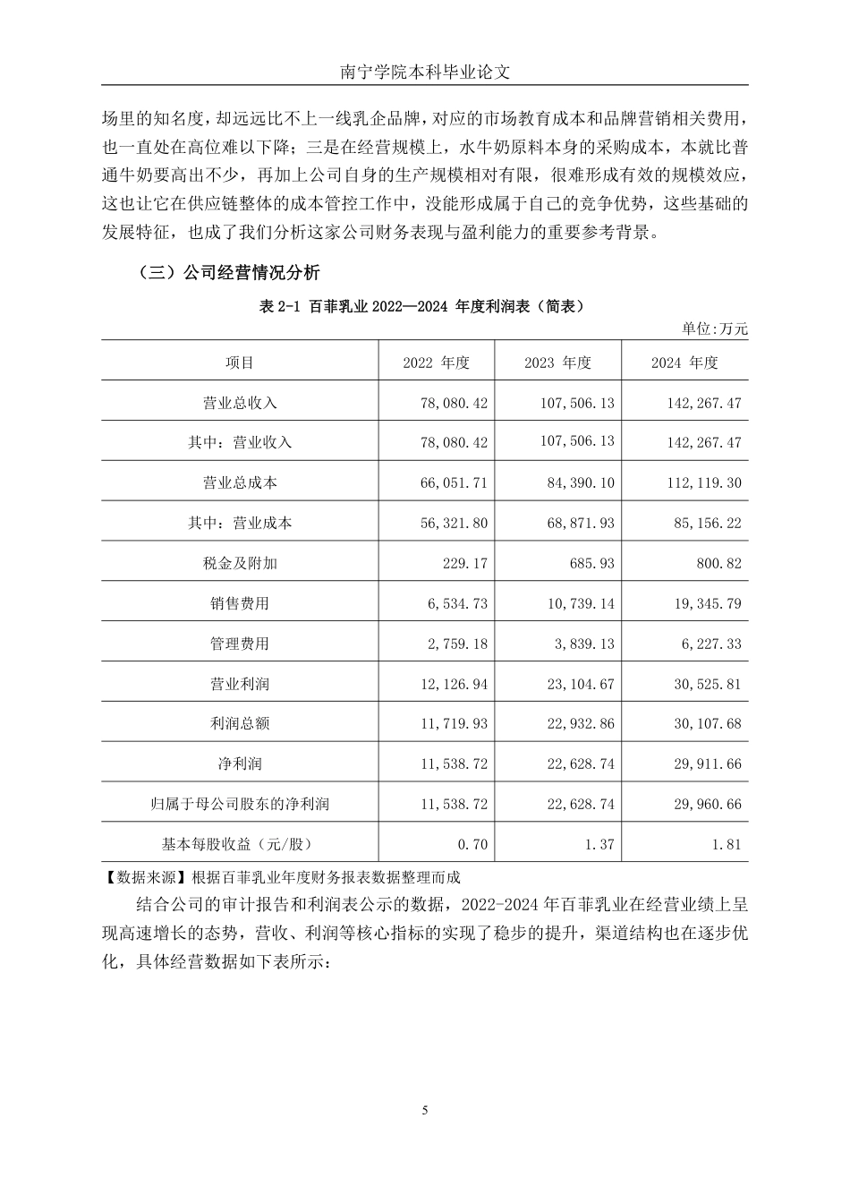 26年CH财务 基于杜邦分析法的中型乳制品生产企业盈利能力分析——以百菲乳业为例-约26651字符.pdf_第9页