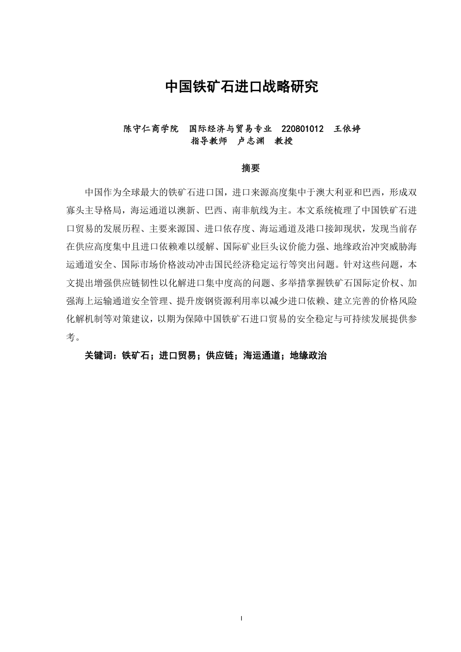 26年CH国际经济贸易 中国铁矿石进口战略研究-终稿全-约11695字符.pdf_第1页