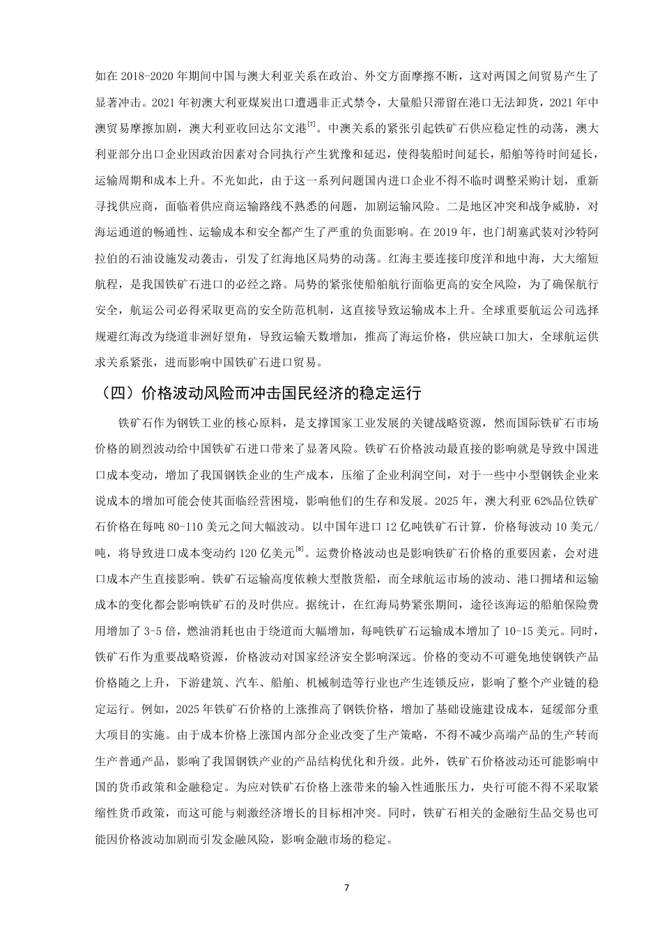 26年CH国际经济贸易 中国铁矿石进口战略研究-终稿全-约11695字符.pdf_第10页