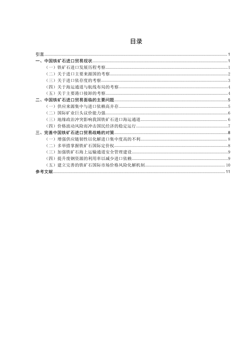 26年CH国际经济贸易 中国铁矿石进口战略研究-终稿全-约11695字符.pdf_第3页