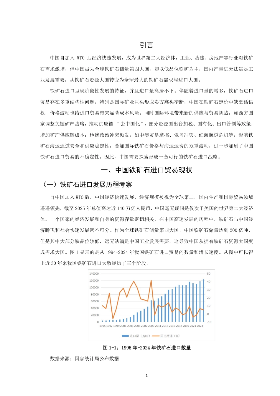 26年CH国际经济贸易 中国铁矿石进口战略研究-终稿全-约11695字符.pdf_第4页