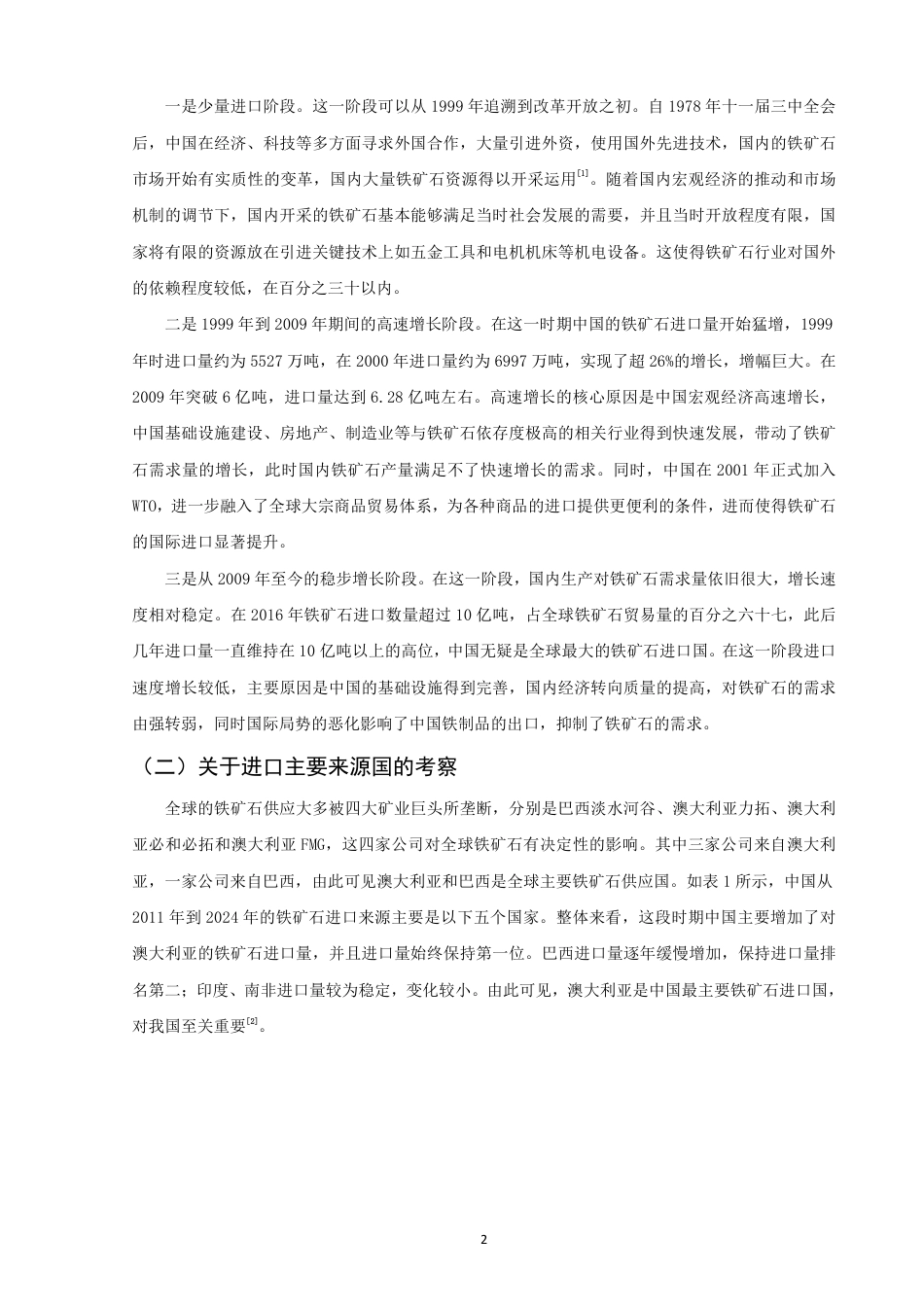 26年CH国际经济贸易 中国铁矿石进口战略研究-终稿全-约11695字符.pdf_第5页