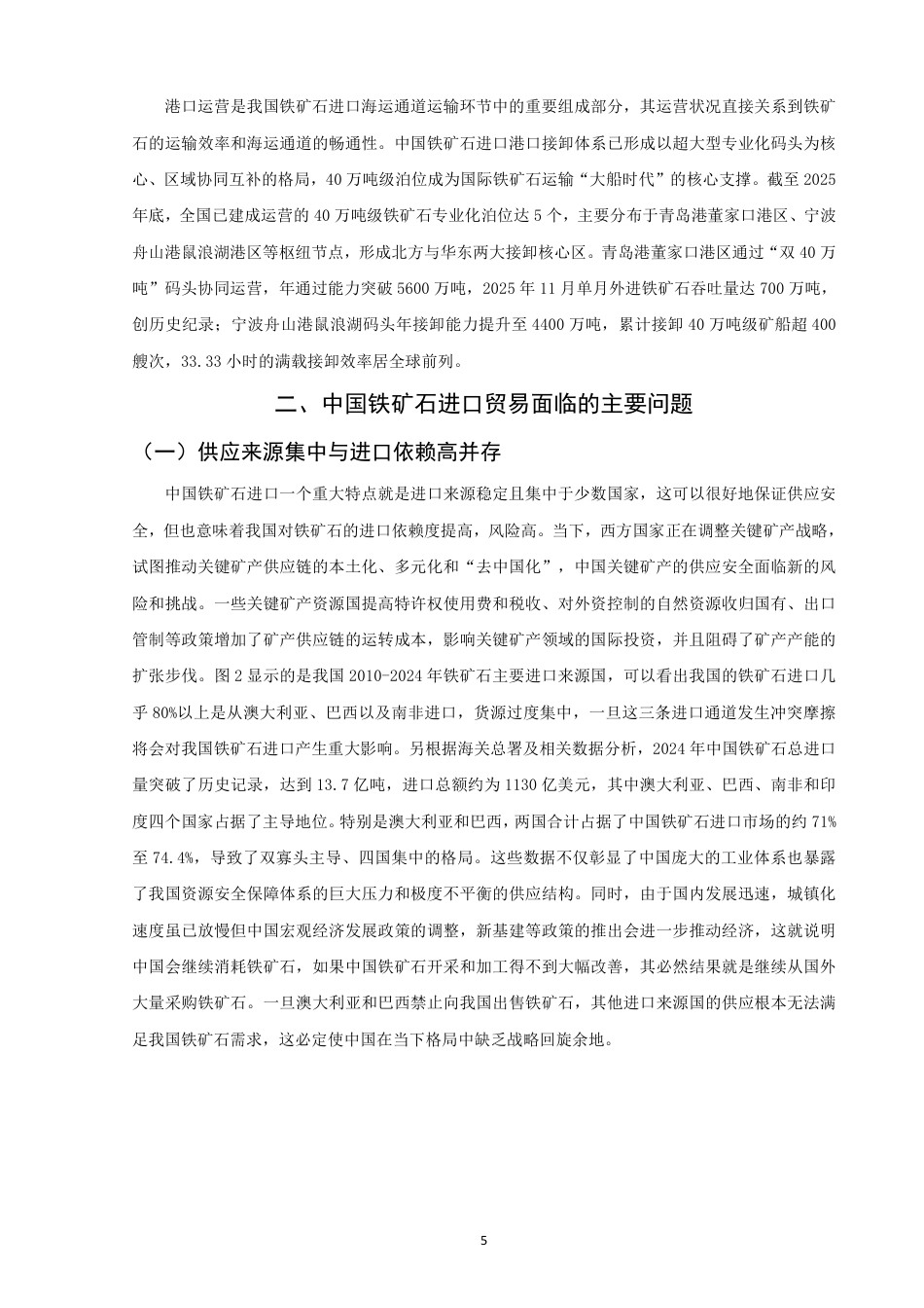 26年CH国际经济贸易 中国铁矿石进口战略研究-终稿全-约11695字符.pdf_第8页