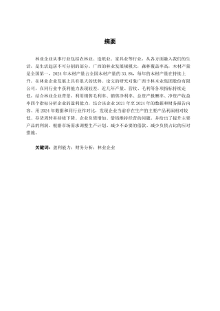 26年CH大型林业企业盈利能力探究——以广西丰林木业集团股份有限公司为例-约15740字符.pdf