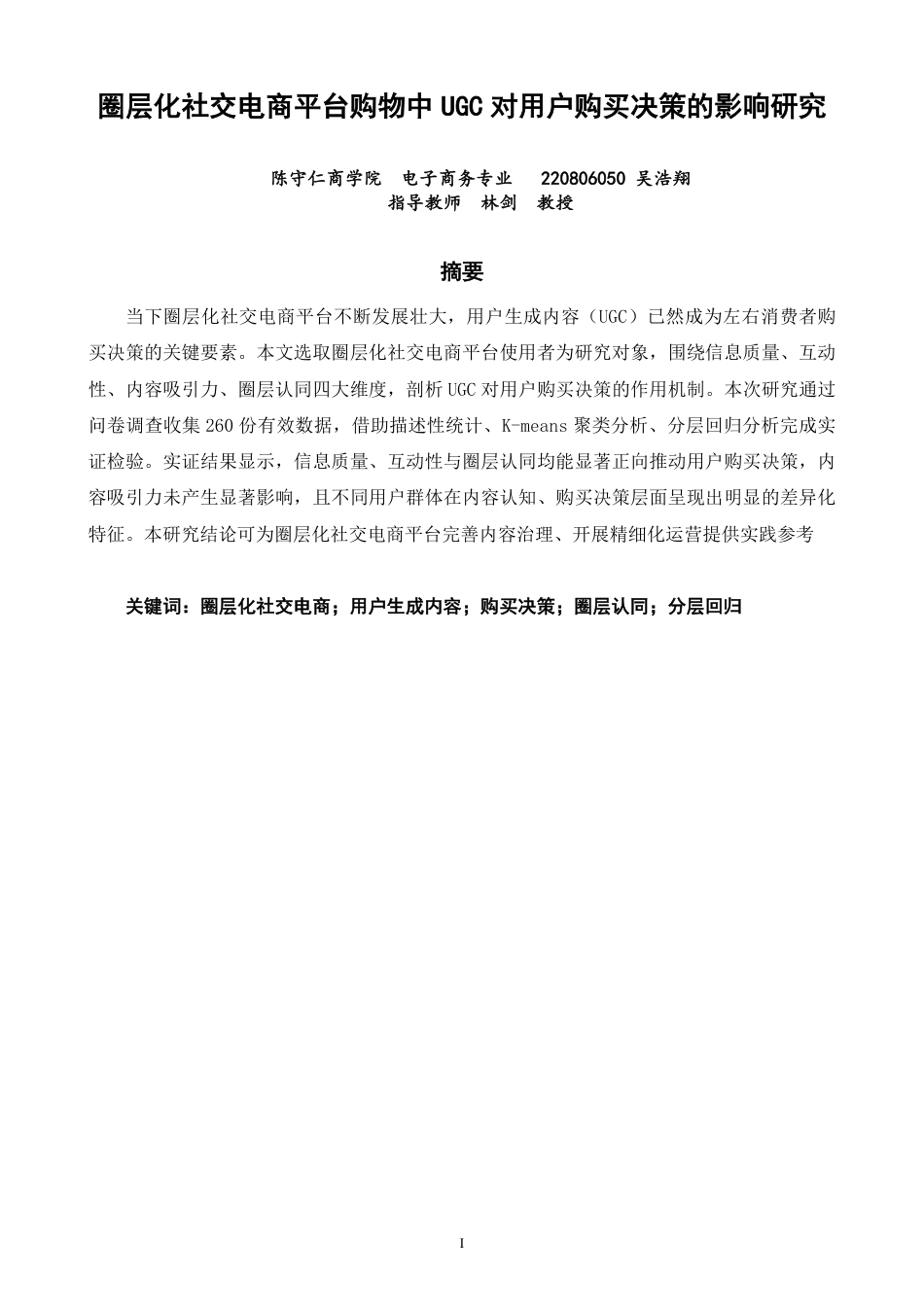 26年CH电子商务 圈层化社交电商平台购物中UGC对用户购买决策的影响研究-终稿全-约19424字符.pdf_第1页