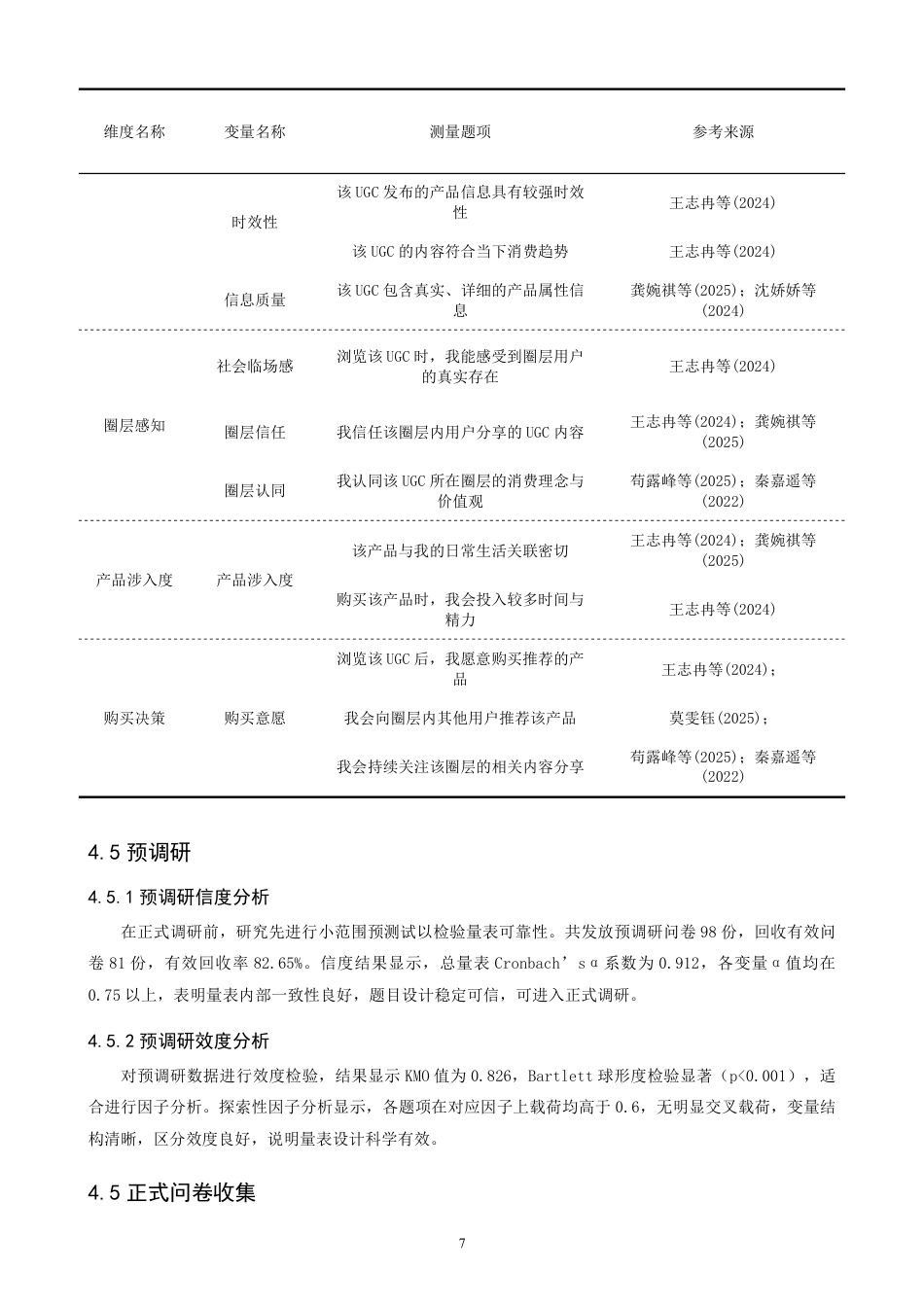 26年CH电子商务 圈层化社交电商平台购物中UGC对用户购买决策的影响研究-终稿全-约19424字符.pdf_第10页