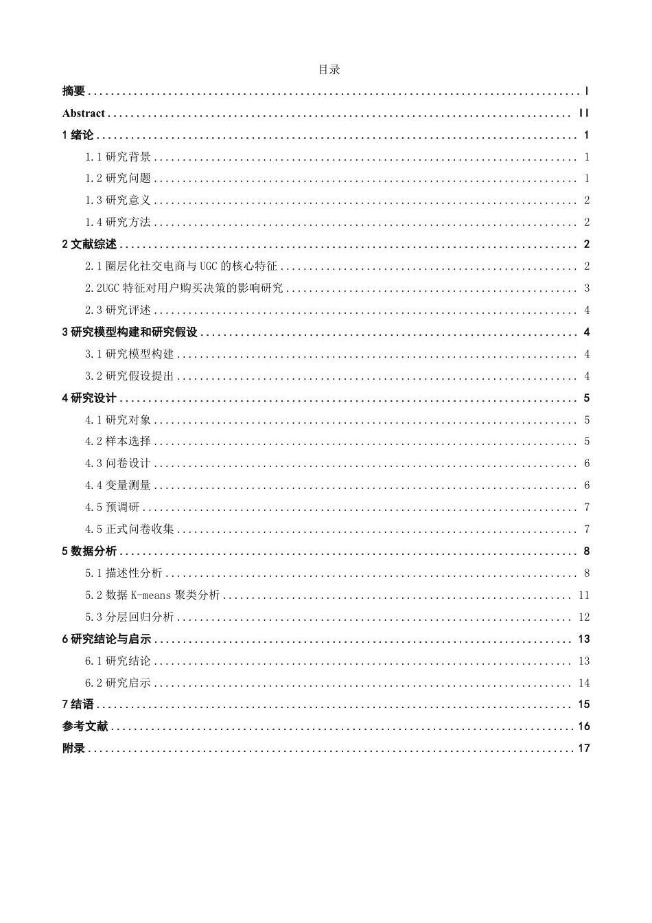 26年CH电子商务 圈层化社交电商平台购物中UGC对用户购买决策的影响研究-终稿全-约19424字符.pdf_第3页