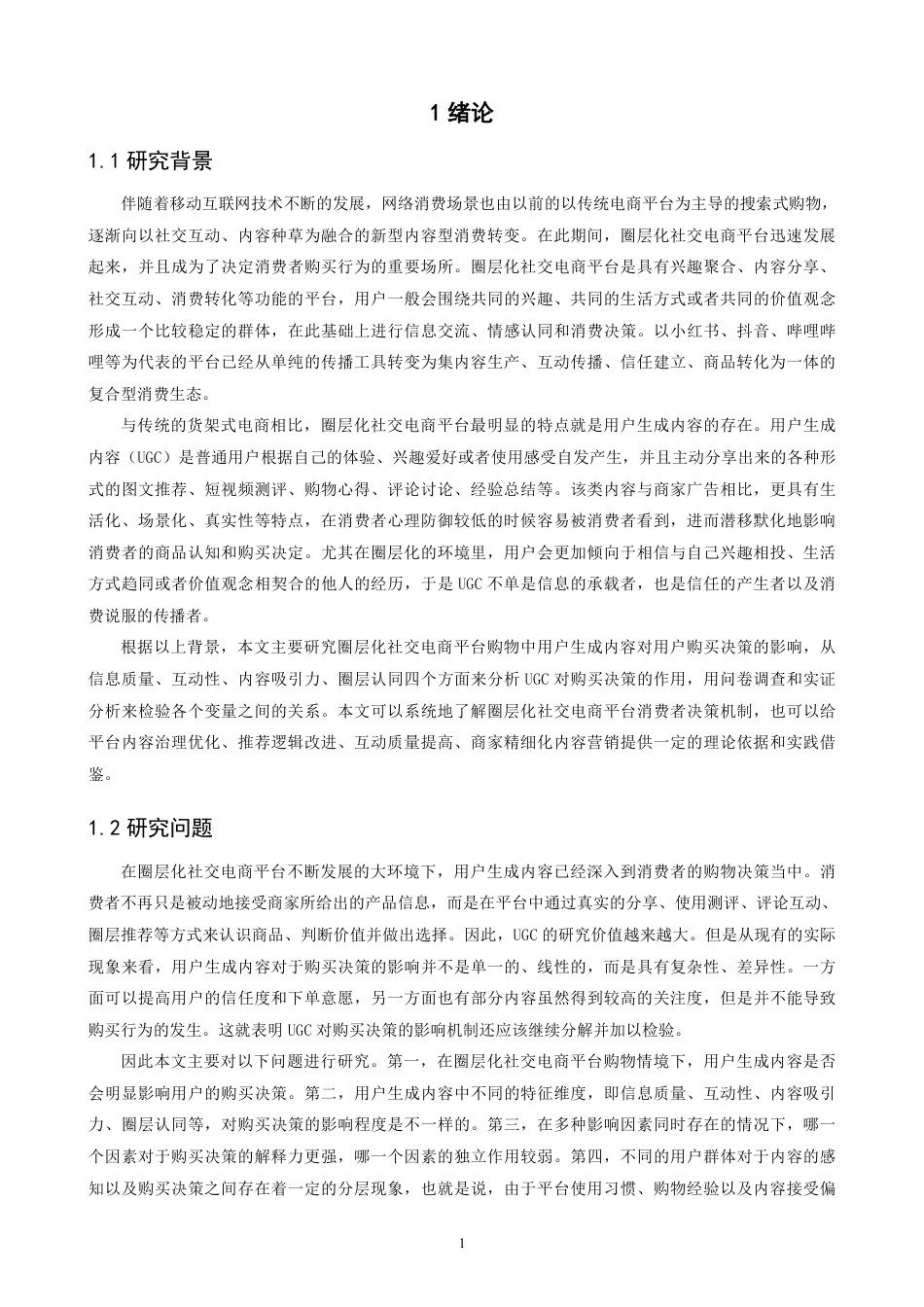 26年CH电子商务 圈层化社交电商平台购物中UGC对用户购买决策的影响研究-终稿全-约19424字符.pdf_第4页