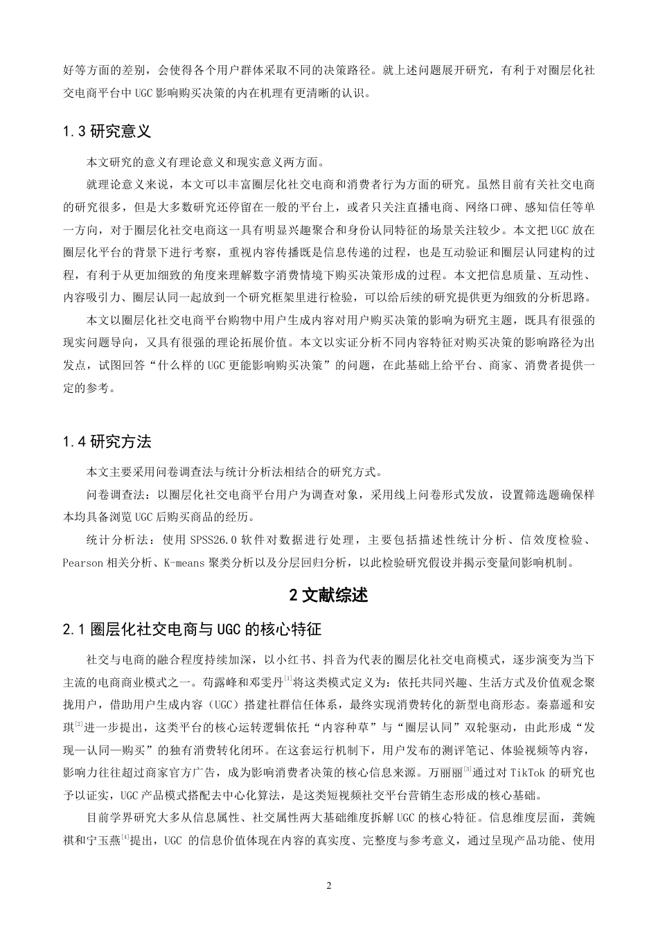 26年CH电子商务 圈层化社交电商平台购物中UGC对用户购买决策的影响研究-终稿全-约19424字符.pdf_第5页