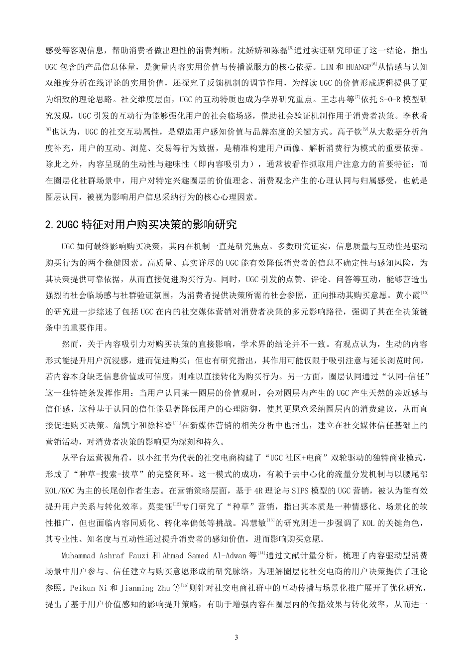 26年CH电子商务 圈层化社交电商平台购物中UGC对用户购买决策的影响研究-终稿全-约19424字符.pdf_第6页