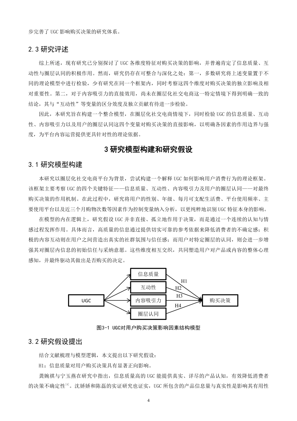26年CH电子商务 圈层化社交电商平台购物中UGC对用户购买决策的影响研究-终稿全-约19424字符.pdf_第7页