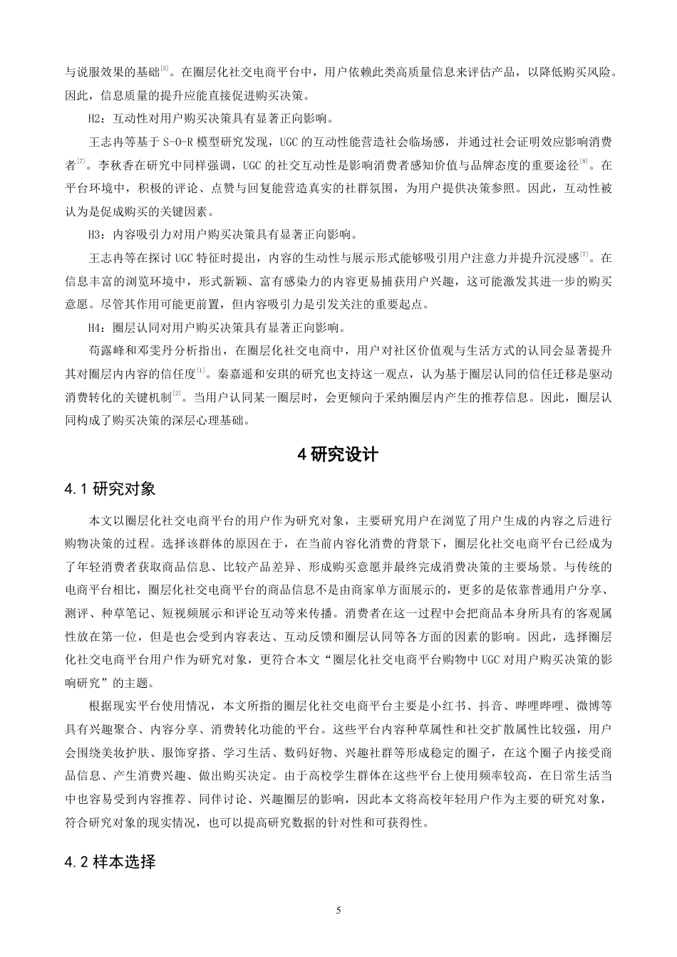 26年CH电子商务 圈层化社交电商平台购物中UGC对用户购买决策的影响研究-终稿全-约19424字符.pdf_第8页