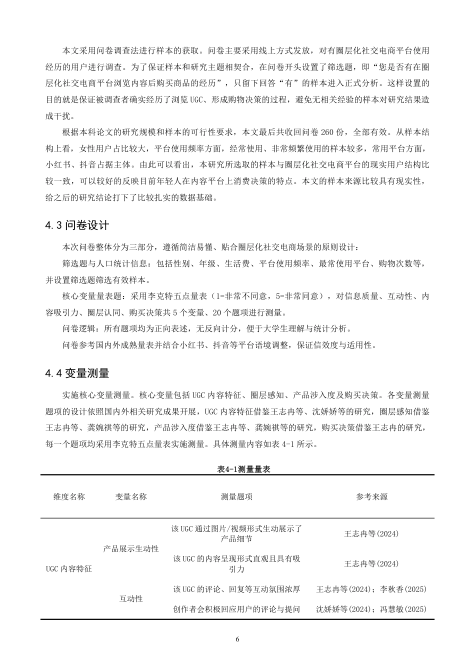 26年CH电子商务 圈层化社交电商平台购物中UGC对用户购买决策的影响研究-终稿全-约19424字符.pdf_第9页