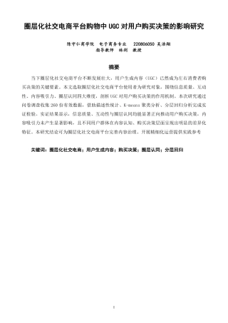 26年CH电子商务 圈层化社交电商平台购物中UGC对用户购买决策的影响研究-终稿全-约19424字符.pdf