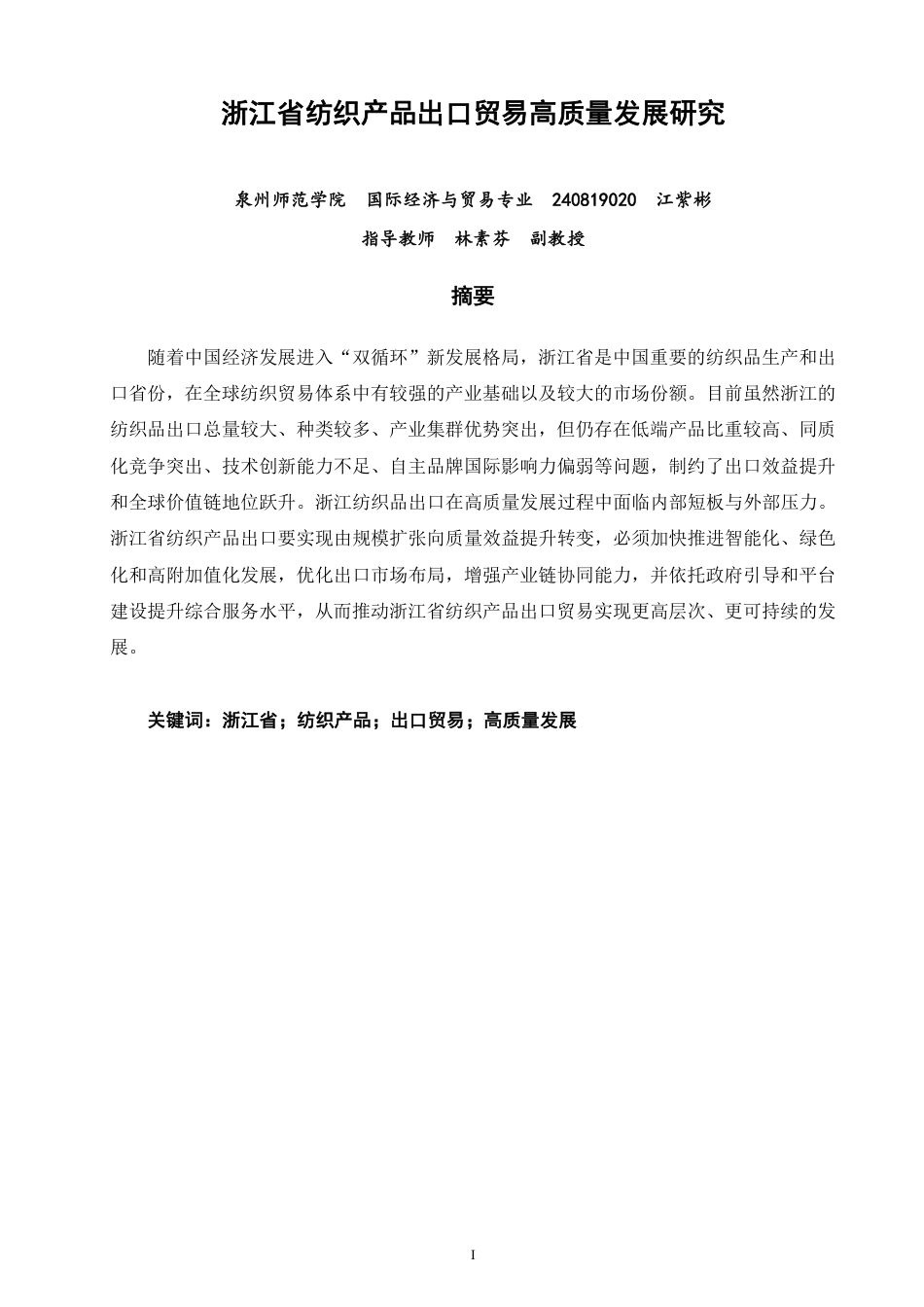 26年CH国际经济贸易 浙江省纺织产品出口贸易高质量发展研究-非全-约12910字符.pdf_第1页