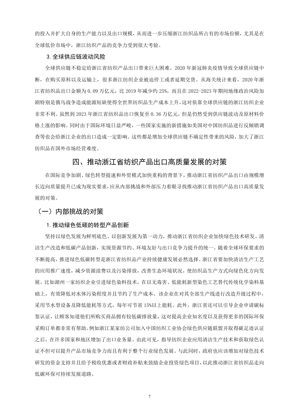 26年CH国际经济贸易 浙江省纺织产品出口贸易高质量发展研究-非全-约12910字符.pdf_第10页