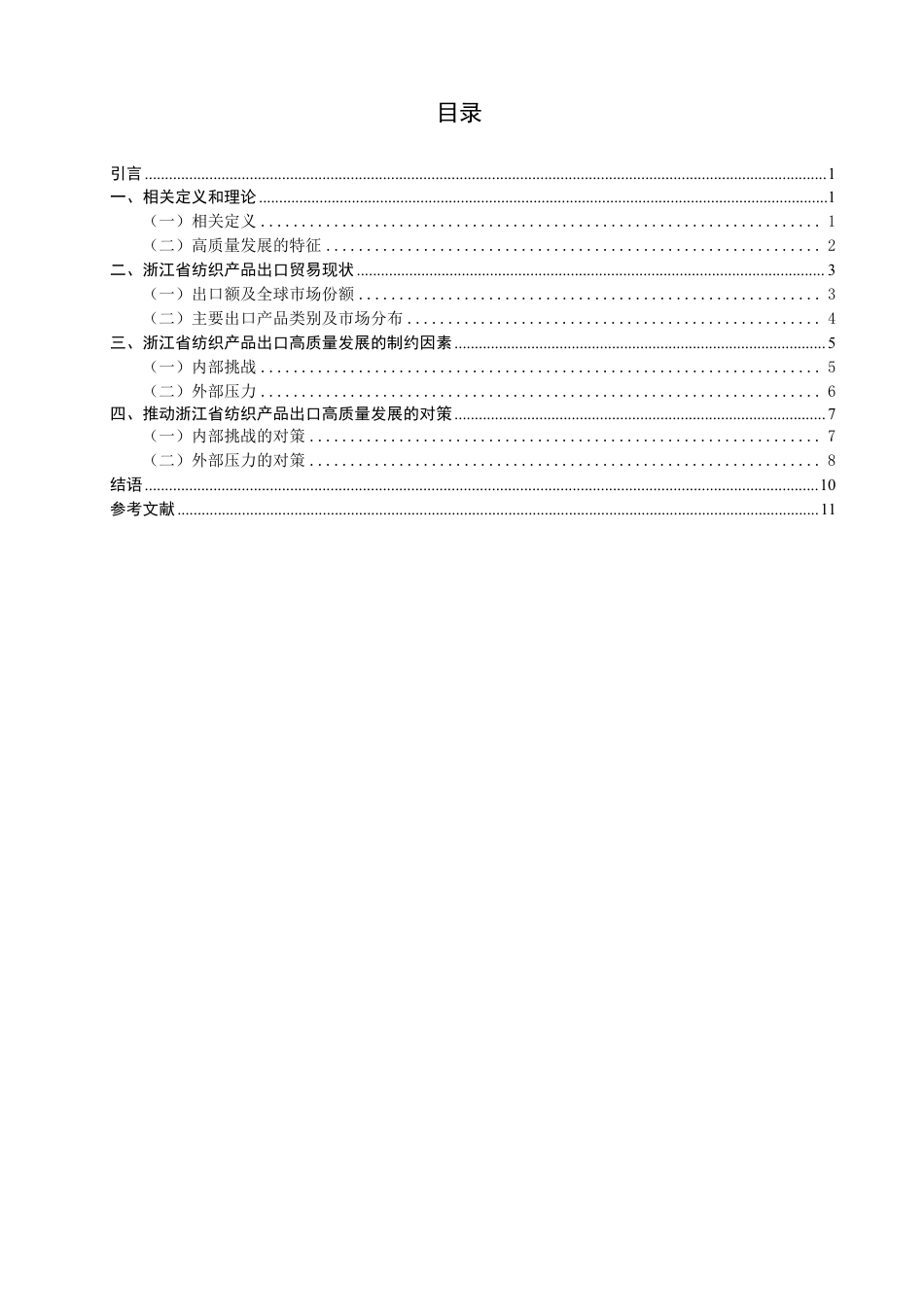 26年CH国际经济贸易 浙江省纺织产品出口贸易高质量发展研究-非全-约12910字符.pdf_第3页