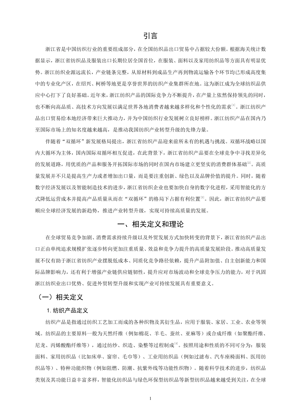 26年CH国际经济贸易 浙江省纺织产品出口贸易高质量发展研究-非全-约12910字符.pdf_第4页