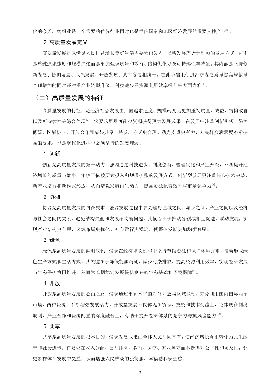 26年CH国际经济贸易 浙江省纺织产品出口贸易高质量发展研究-非全-约12910字符.pdf_第5页