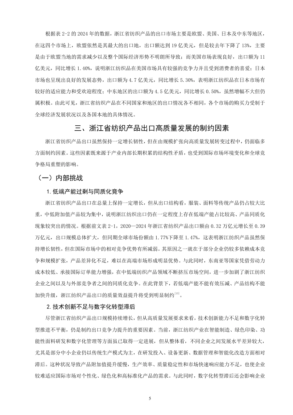 26年CH国际经济贸易 浙江省纺织产品出口贸易高质量发展研究-非全-约12910字符.pdf_第8页
