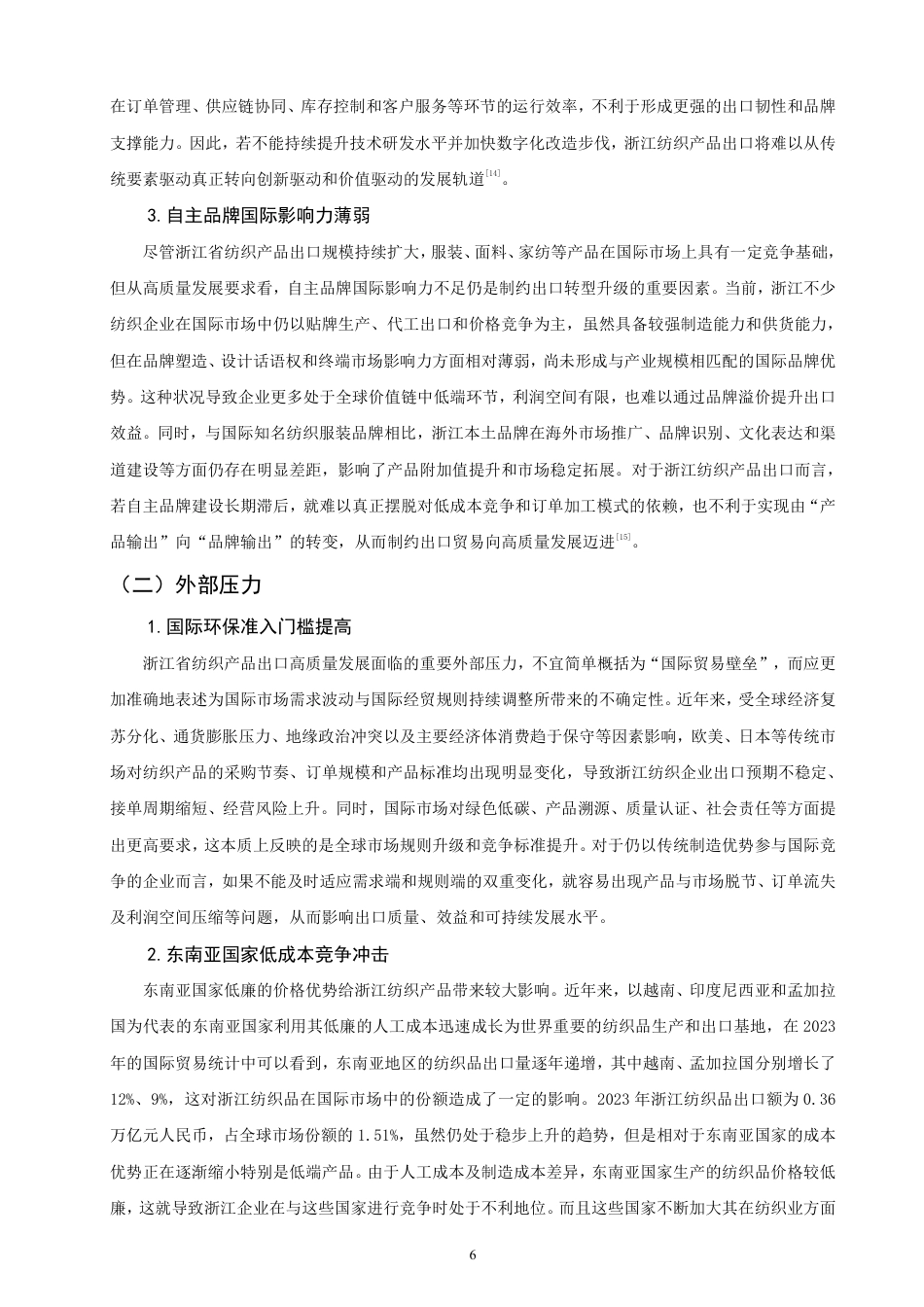 26年CH国际经济贸易 浙江省纺织产品出口贸易高质量发展研究-非全-约12910字符.pdf_第9页