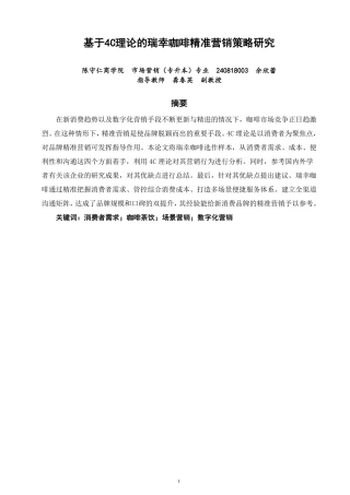 26年CH市场营销 基于理论的瑞幸咖啡精准营销策略研究4C非全-约16168字符.pdf
