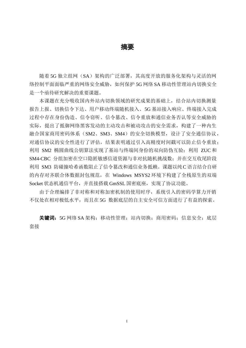 26年CH通信 基于国密技术的5G网络SA移动性管理站内切换流程研究与设计(19768字).docx_第1页