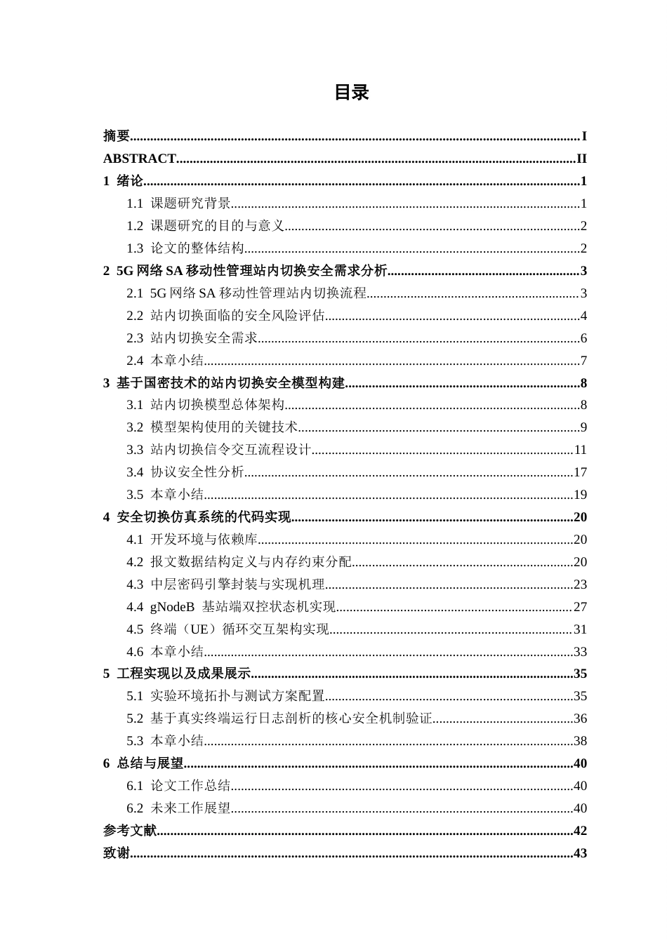 26年CH通信 基于国密技术的5G网络SA移动性管理站内切换流程研究与设计(19768字).docx_第3页