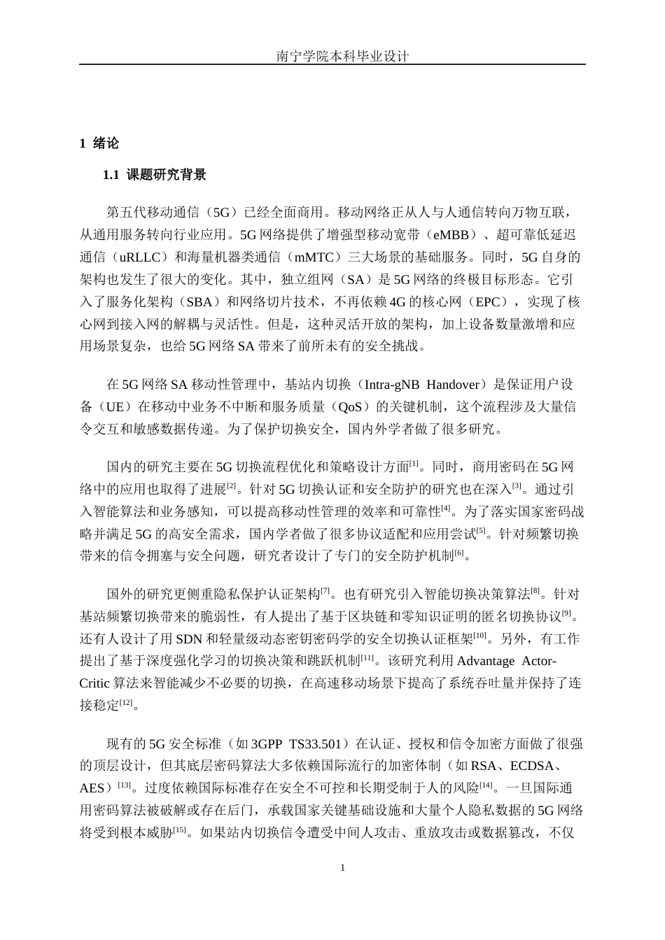 26年CH通信 基于国密技术的5G网络SA移动性管理站内切换流程研究与设计(19768字).docx_第5页