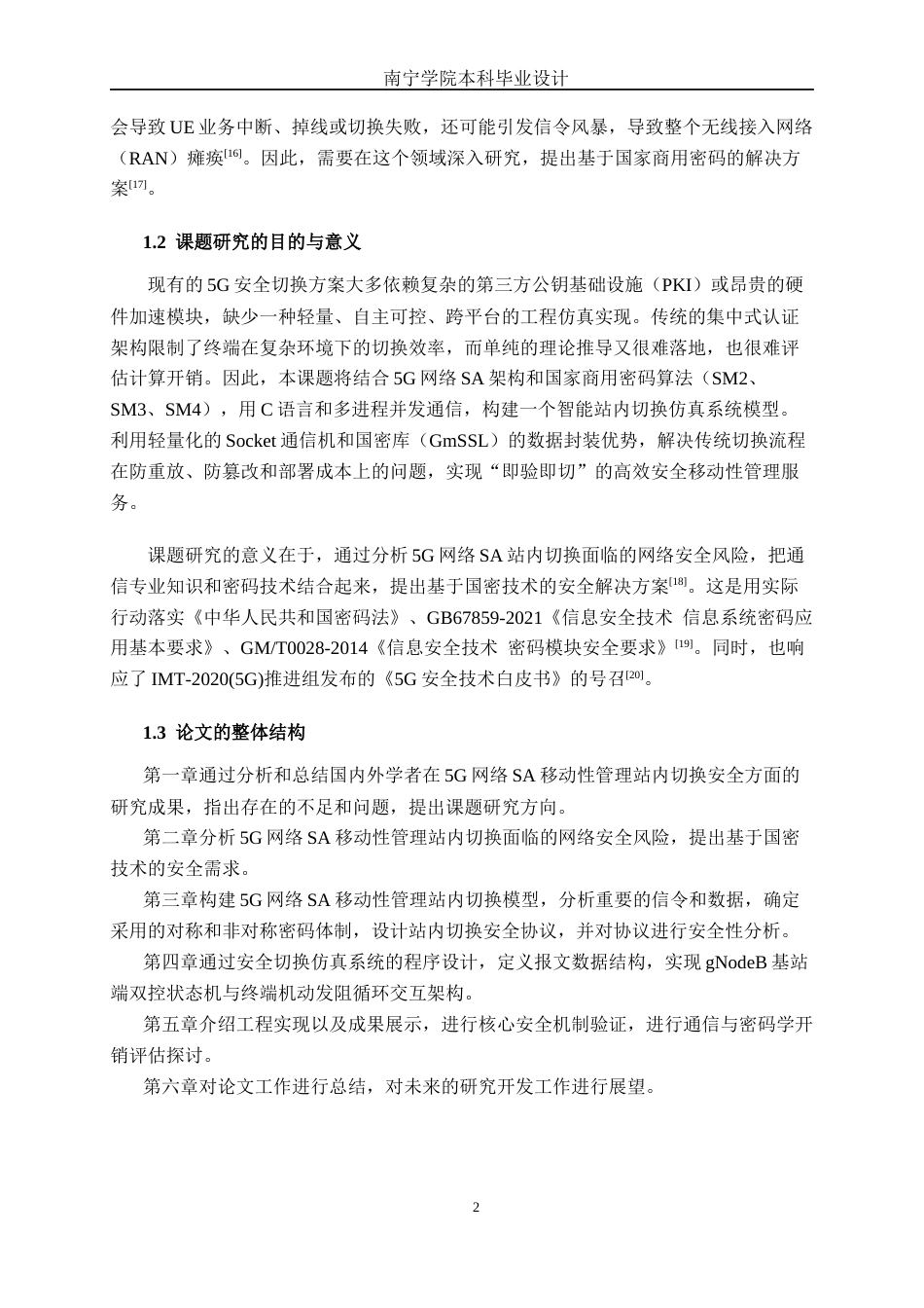 26年CH通信 基于国密技术的5G网络SA移动性管理站内切换流程研究与设计(19768字).docx_第6页