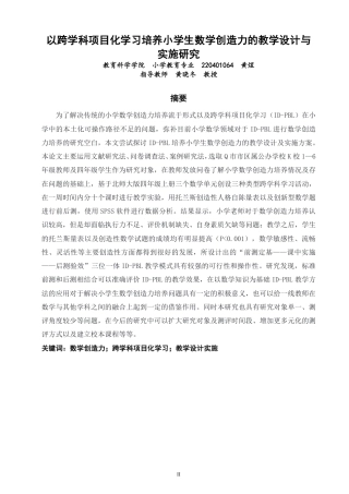 26年CH小学教育以跨学科项目化学习培养小学生数学创造力的教学设计与实施研究-终稿-约30542字符.pdf