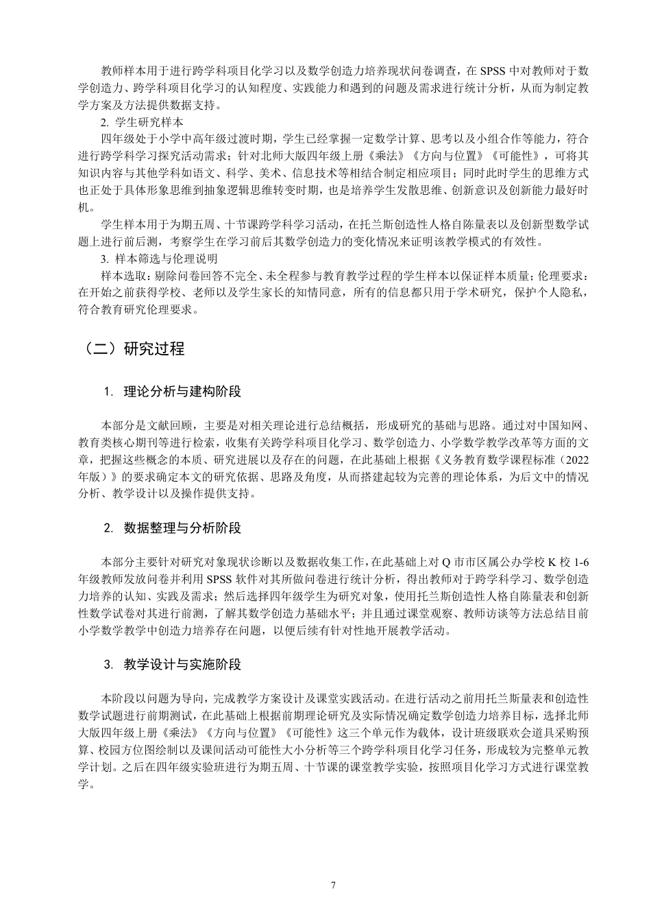 26年CH小学教育以跨学科项目化学习培养小学生数学创造力的教学设计与实施研究-终稿-约30542字符.pdf_第10页