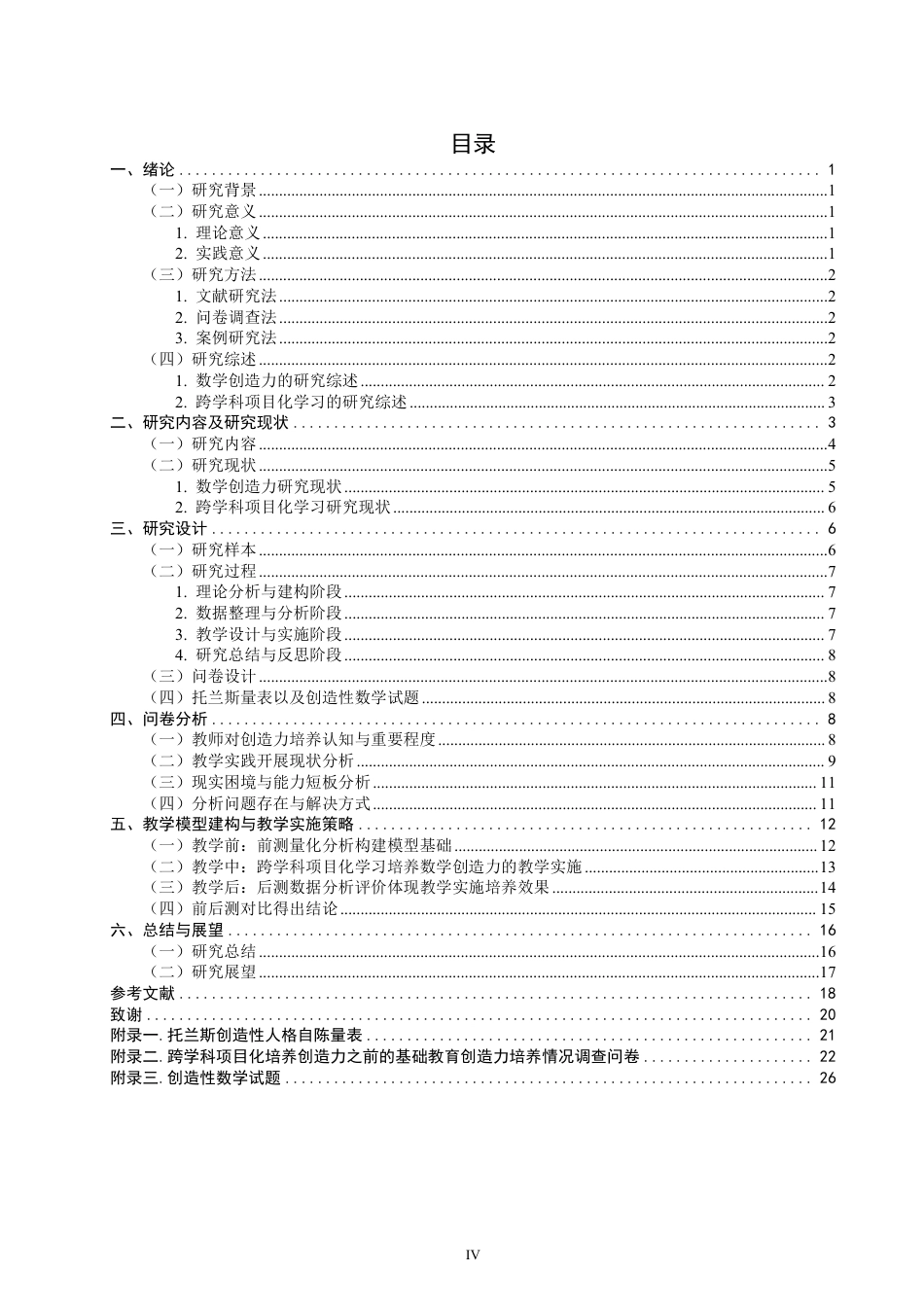 26年CH小学教育以跨学科项目化学习培养小学生数学创造力的教学设计与实施研究-终稿-约30542字符.pdf_第3页