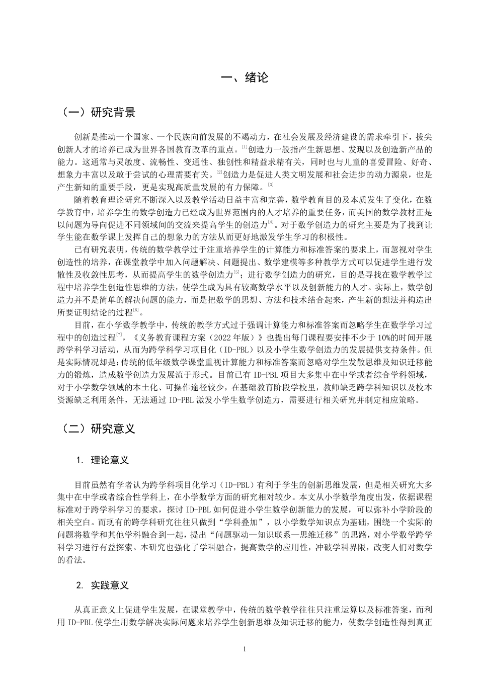 26年CH小学教育以跨学科项目化学习培养小学生数学创造力的教学设计与实施研究-终稿-约30542字符.pdf_第4页
